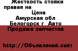 Жесткость стойки правая на Nissan Pulsar fn-15 ga15(de) › Цена ­ 1 300 - Амурская обл., Белогорск г. Авто » Продажа запчастей   